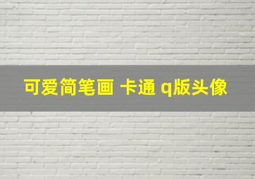 可爱简笔画 卡通 q版头像